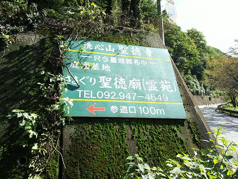 ささぐり聖徳廟霊苑