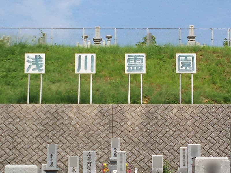 北九州市立 浅川霊園