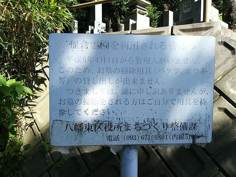 北九州市立 皿倉霊園
