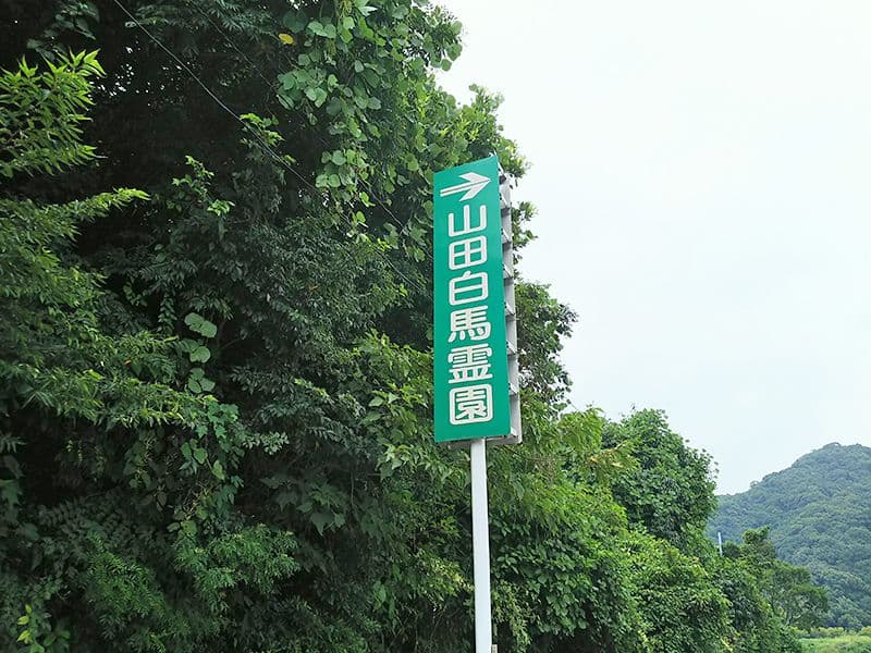 嘉麻市営 山田白馬霊園