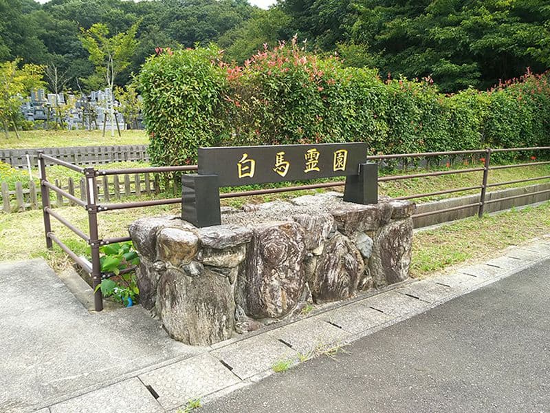 嘉麻市営 山田白馬霊園