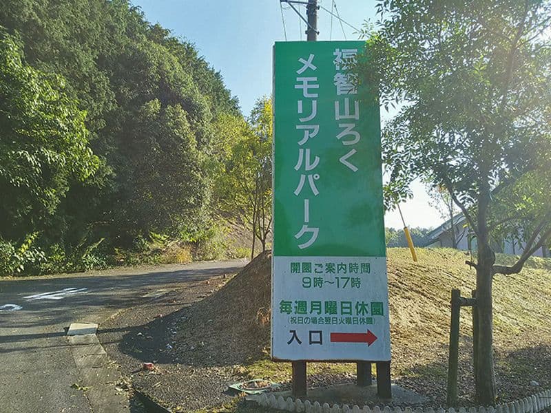 福智山ろくメモリアルパーク
