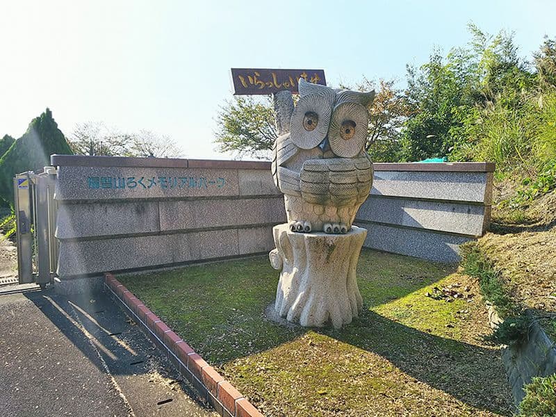 福智山ろくメモリアルパーク