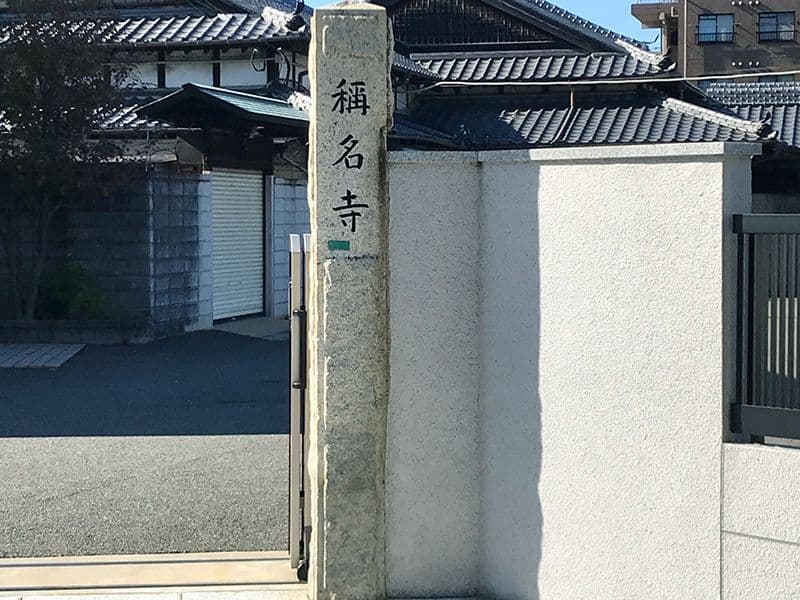 金波山西岸院 稱名寺