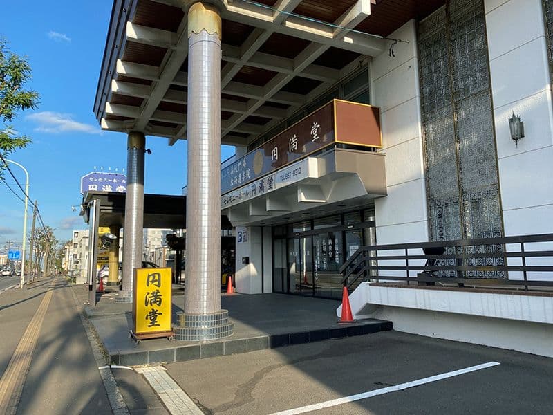 円満堂