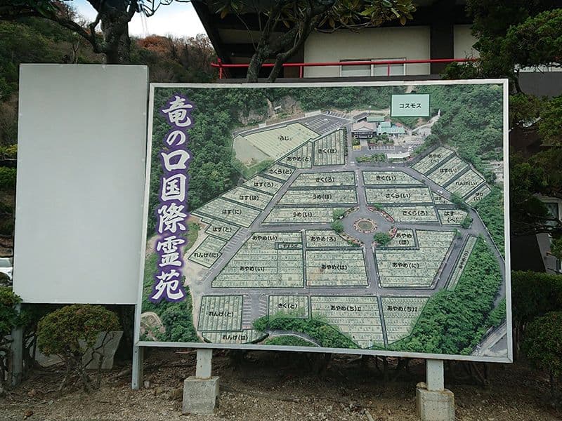 竜の口国際霊苑