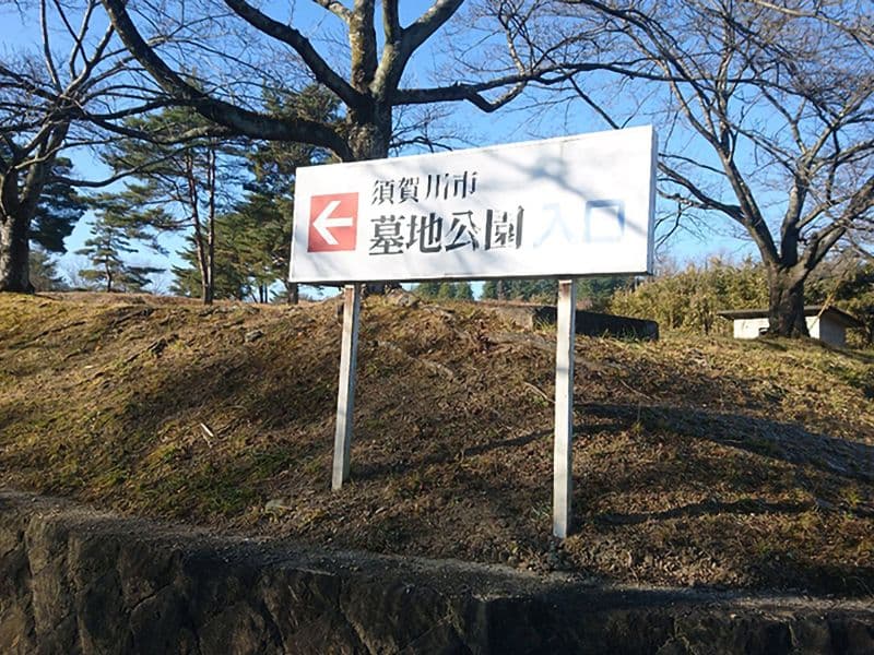 須賀川市営 須賀川市墓地公園