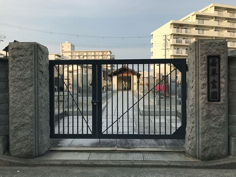 若草霊園