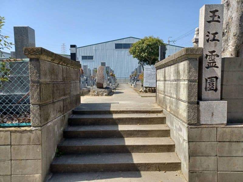 玉江霊園