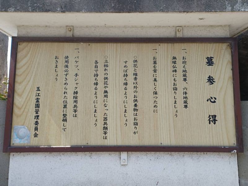 玉江霊園