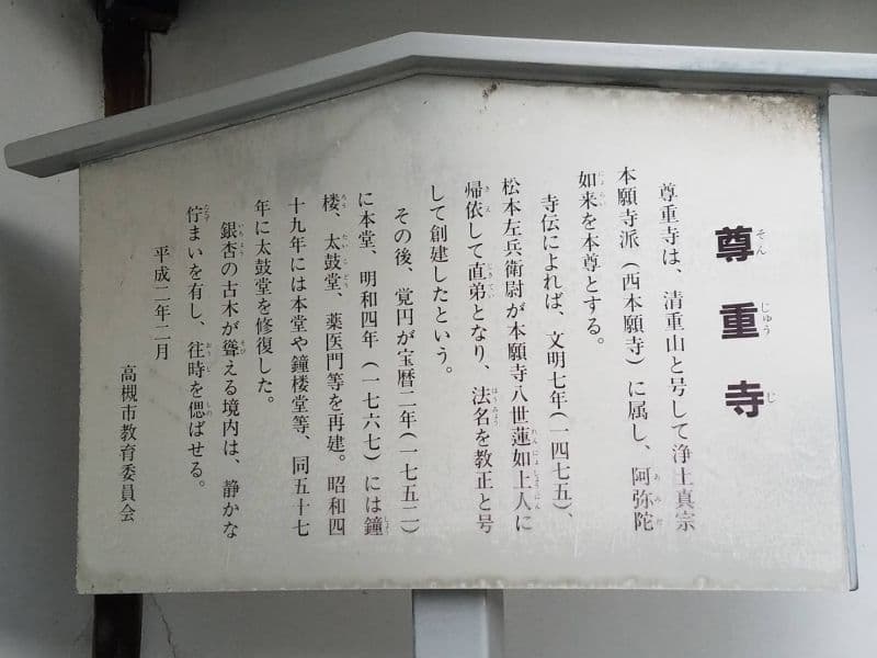 尊重寺