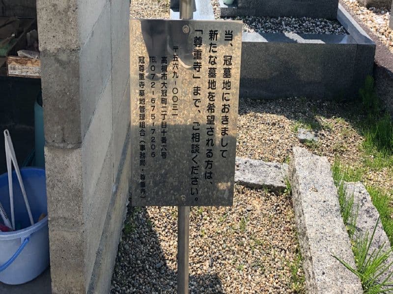 冠墓地