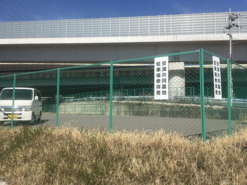 安満共同墓地