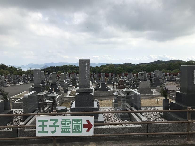 王子霊園