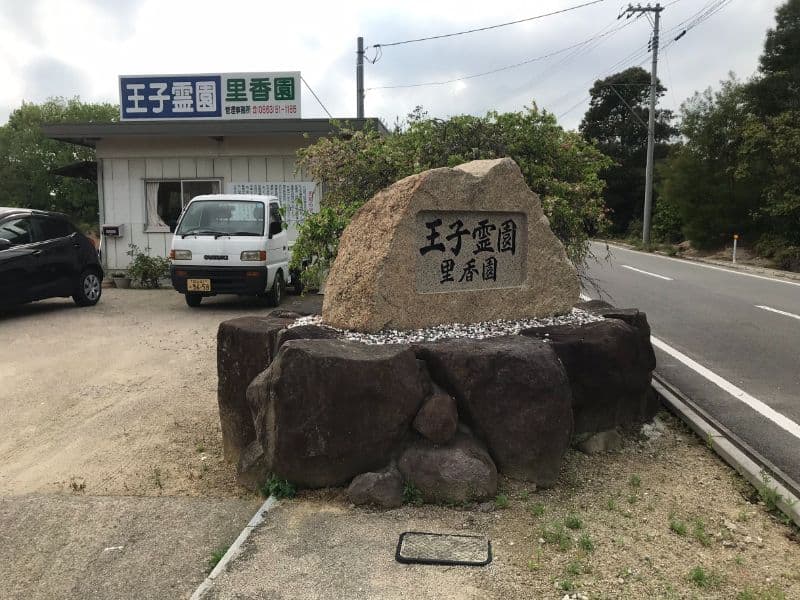 王子霊園