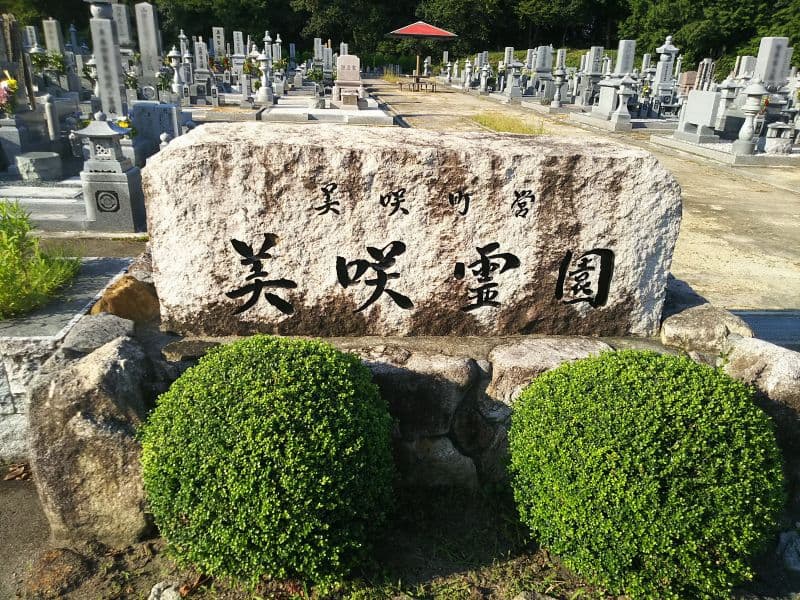 美咲町営 美咲霊園
