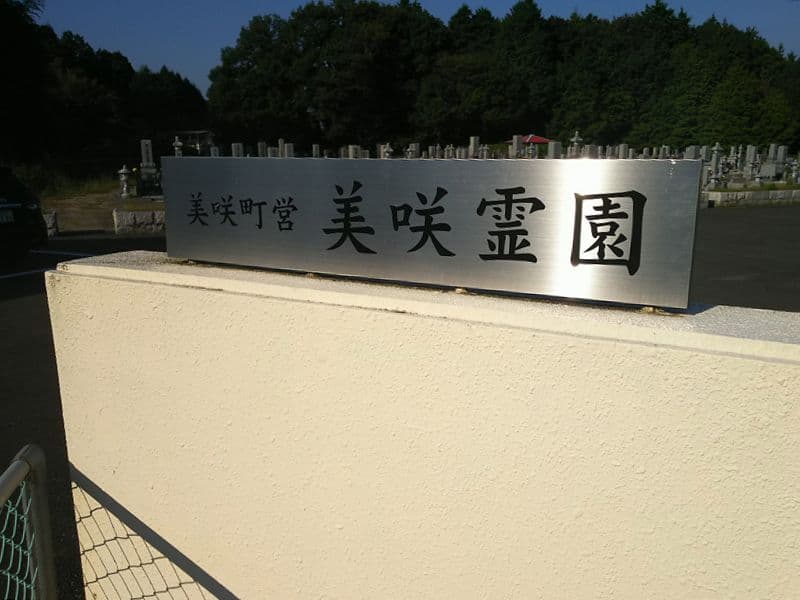 美咲町営 美咲霊園