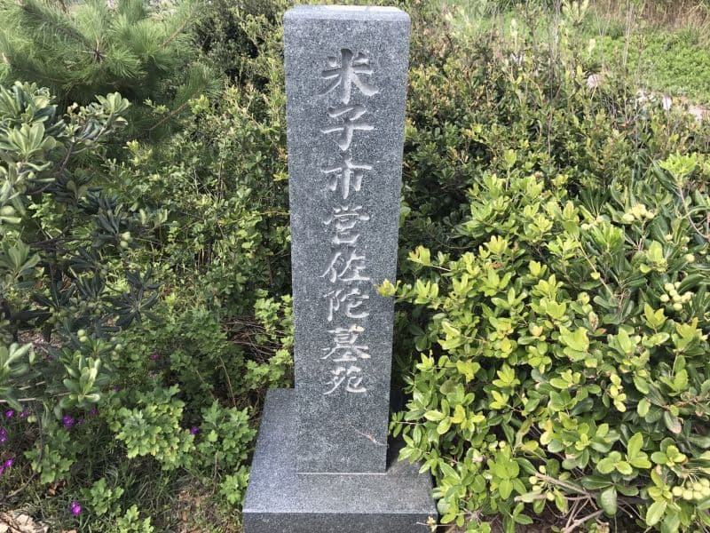 米子市営佐陀墓苑
