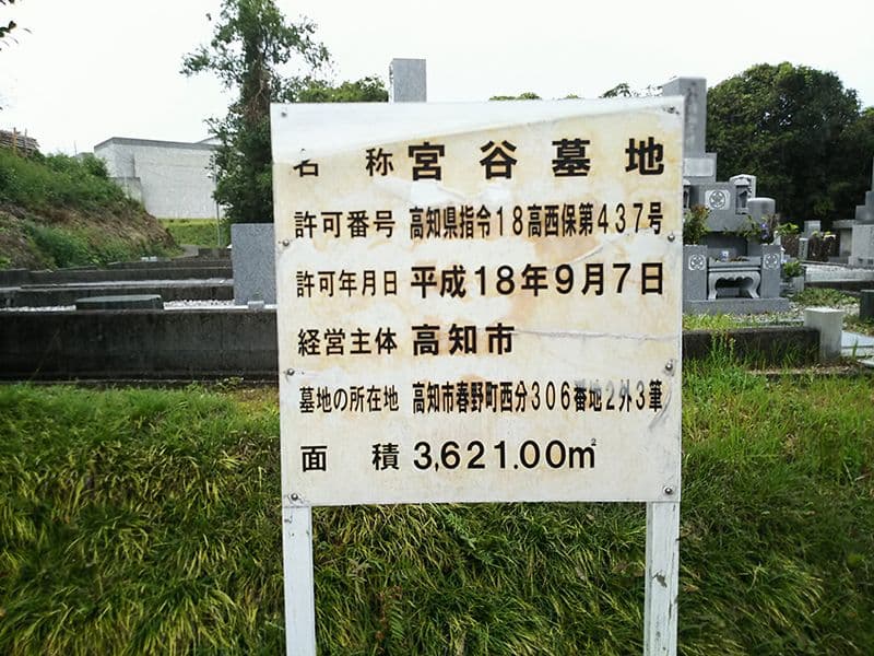 高知市営 宮谷墓地