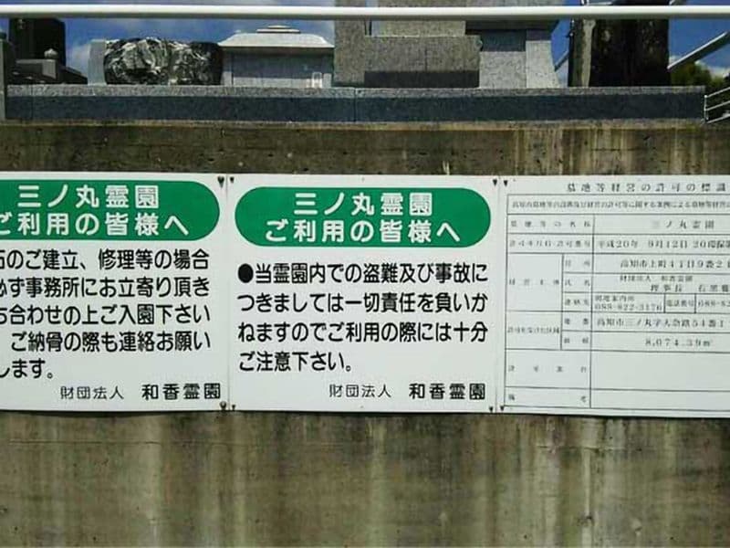 三ノ丸霊園