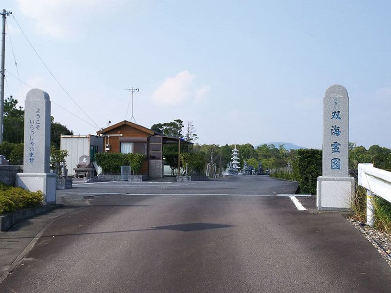 四万十・双海霊園