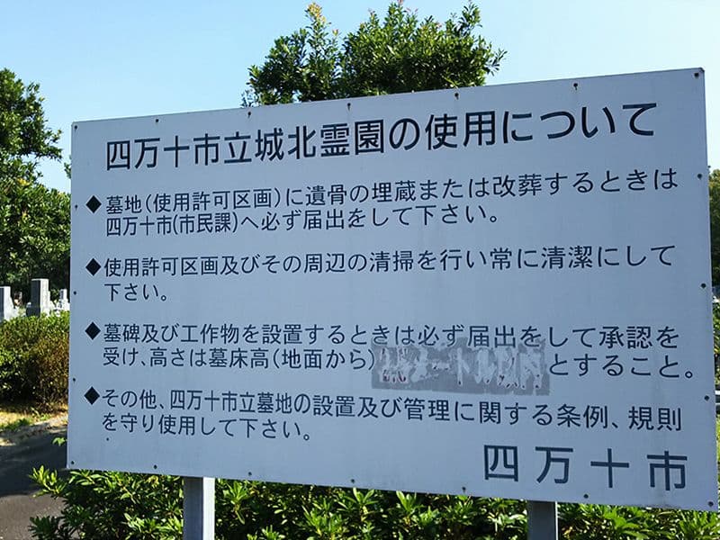 四万十市立 城北霊園