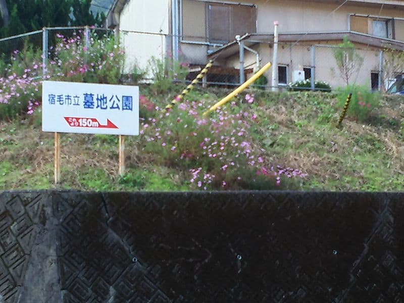宿毛市立墓地公園