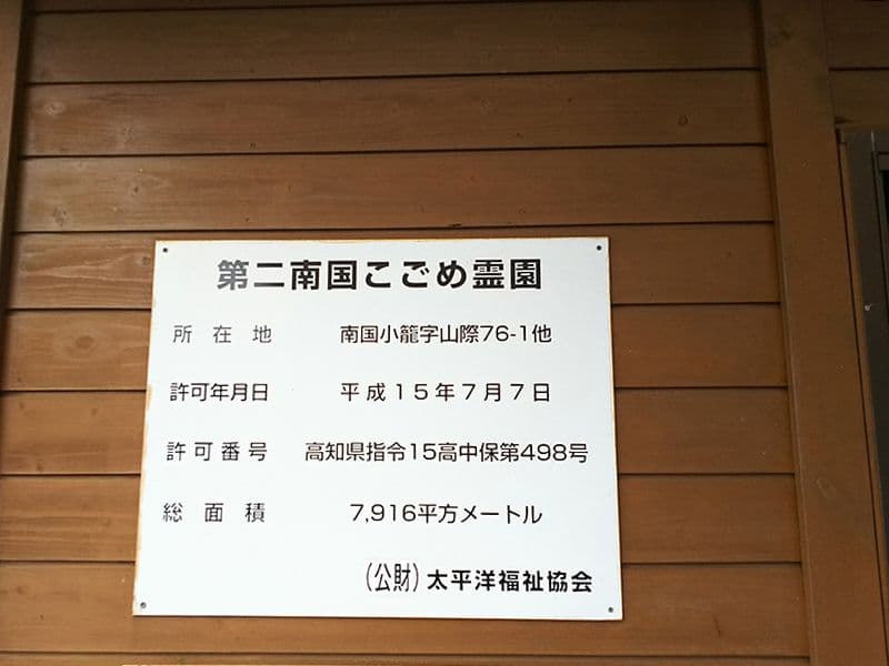 第二・南国こごめ霊園