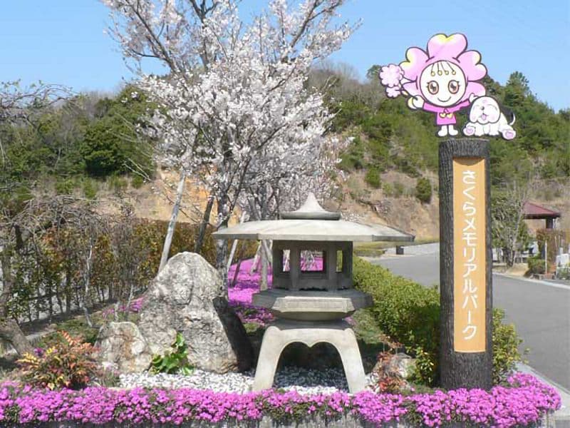 やすらぎ霊園 さくらメモリアルパーク