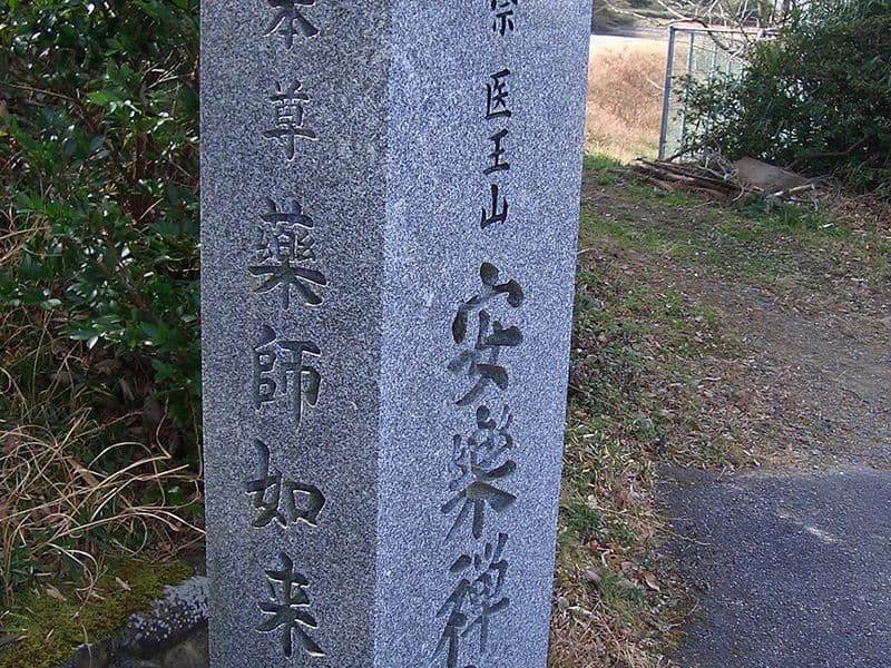 安楽禅寺霊園