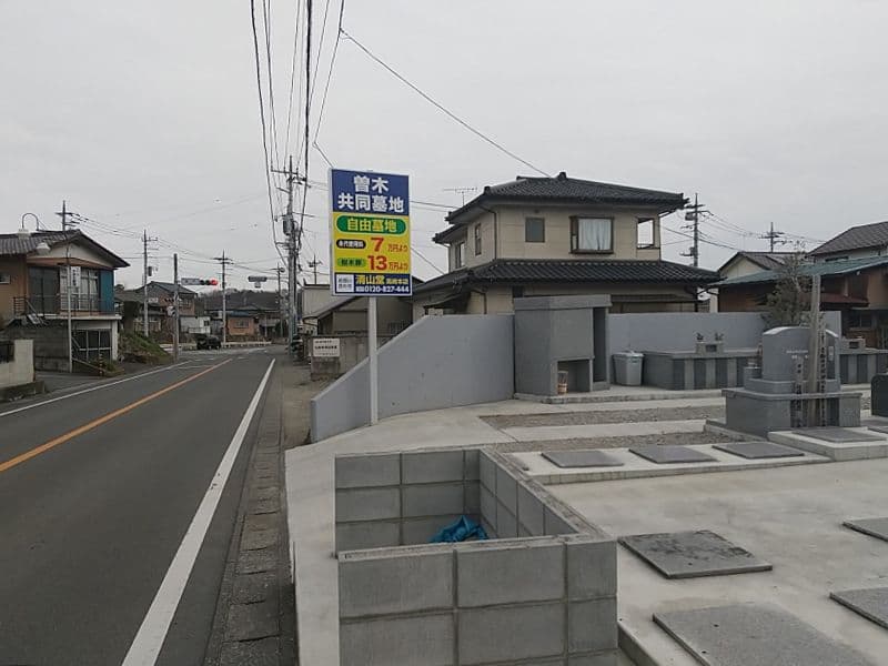 曽木共同墓地　樹木葬