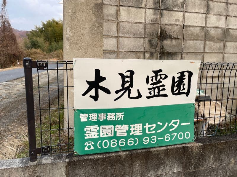 木見霊園