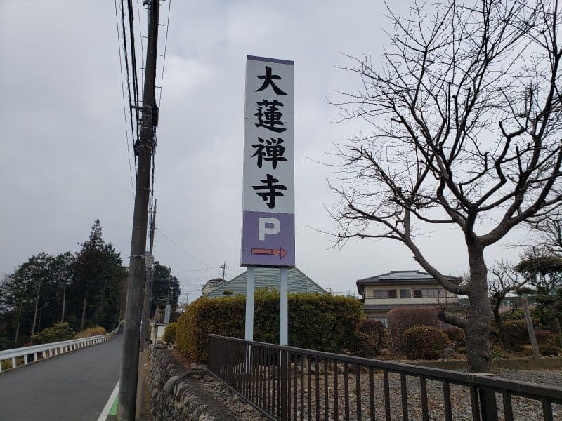 大蓮寺霊園