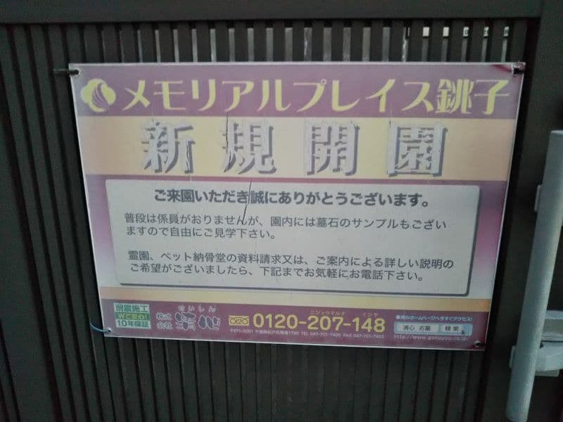 メモリアルプレイス銚子