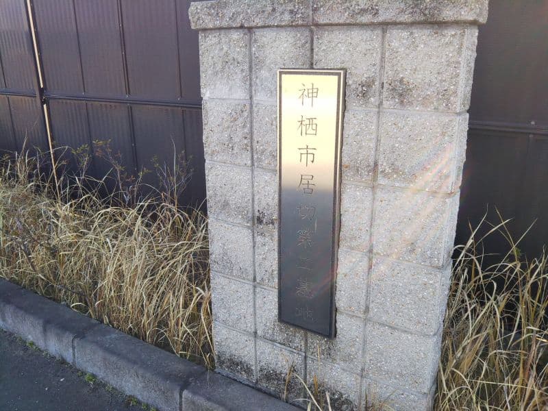 神栖市営 居切第二墓地