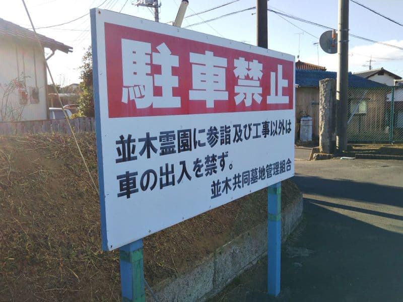 土浦市営 並木霊園