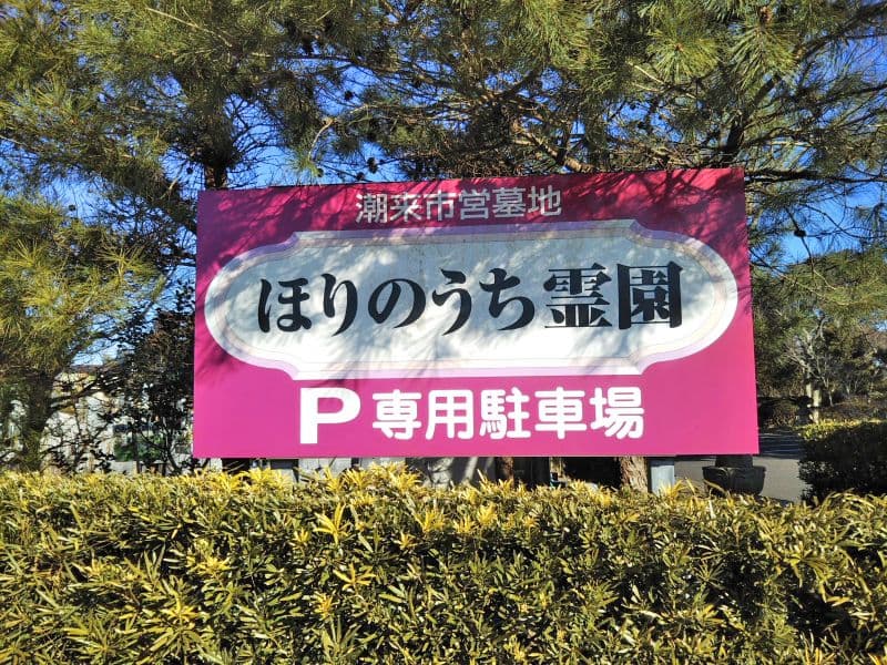 潮来市営 ほりのうち霊園