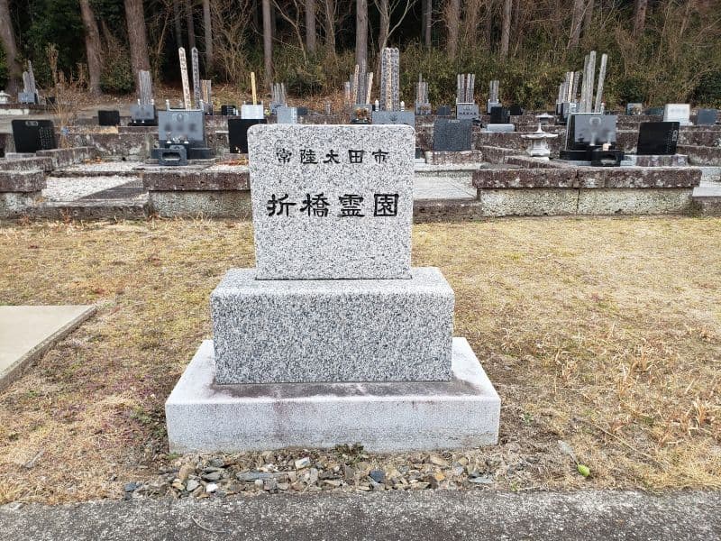 常陸太田市営 折橋霊園