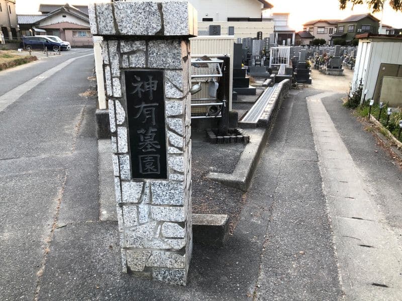碧南市営 神有墓園