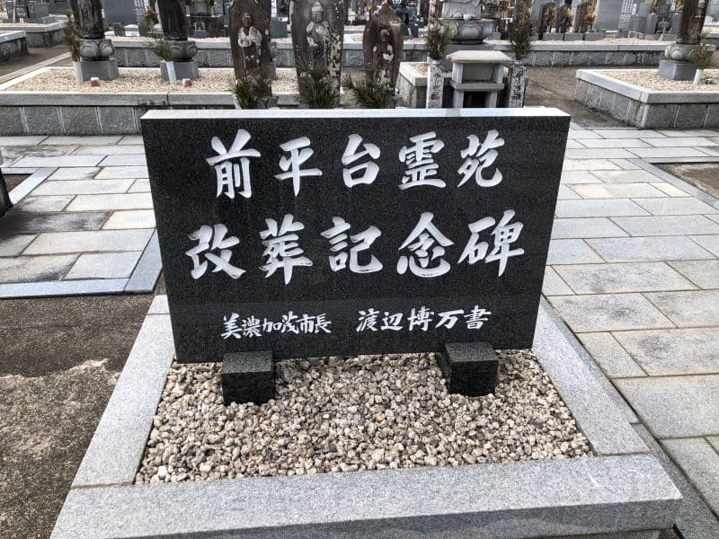 美濃加茂市営 前平第１霊苑