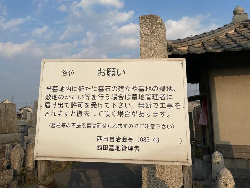 西田墓地