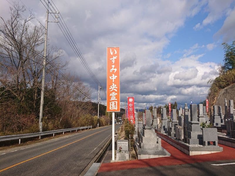 いずみ中央霊園