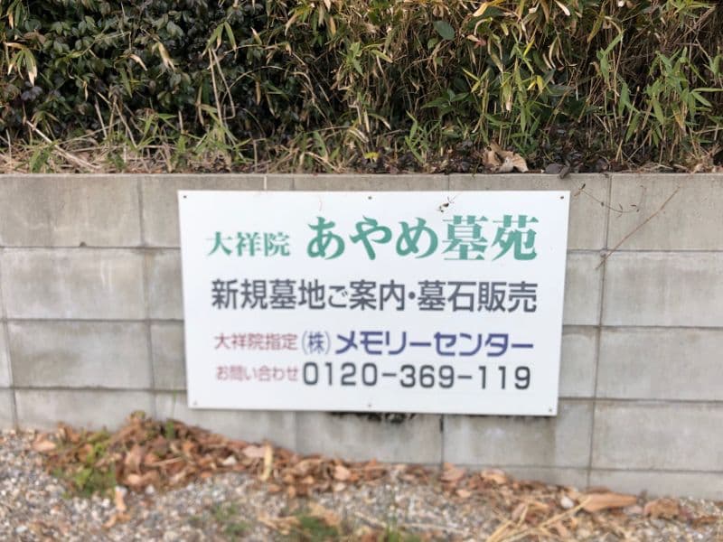 八幡あやめ墓苑（永代供養墓）