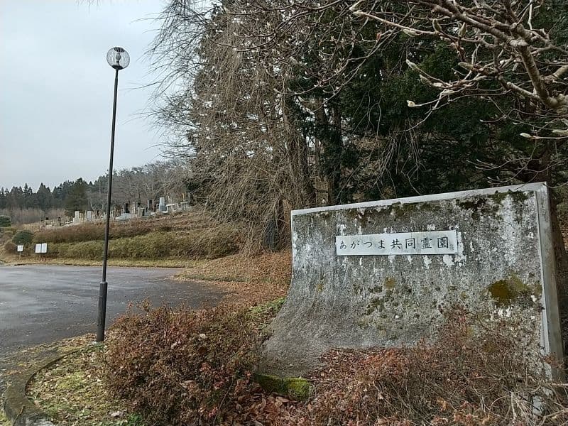 あがつま共同霊園