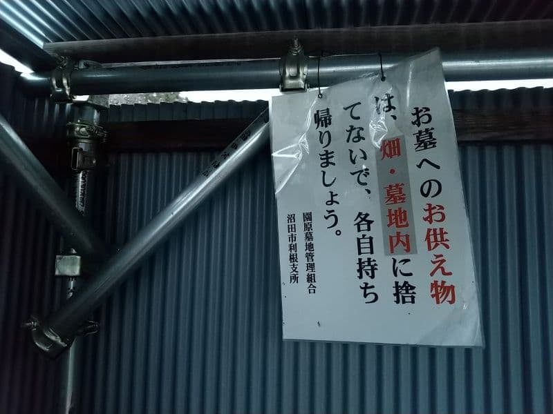 沼田市園原墓地