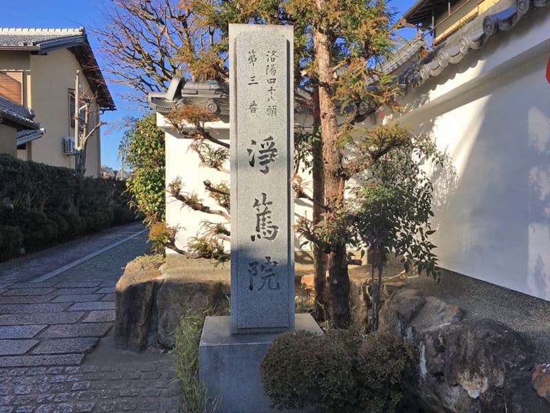 浄篤院