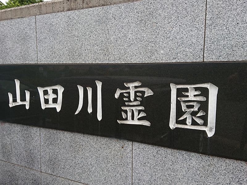 山田川霊園