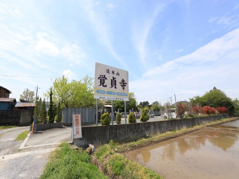 覚貞寺