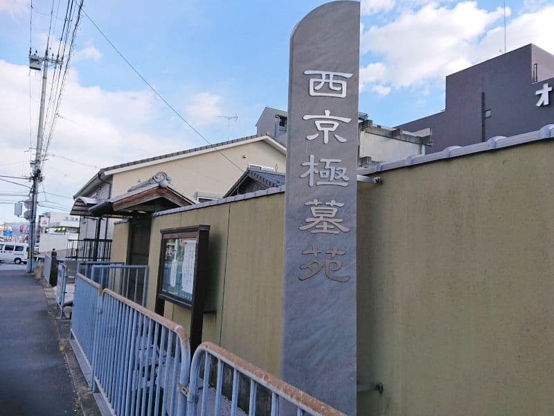 西京極墓苑