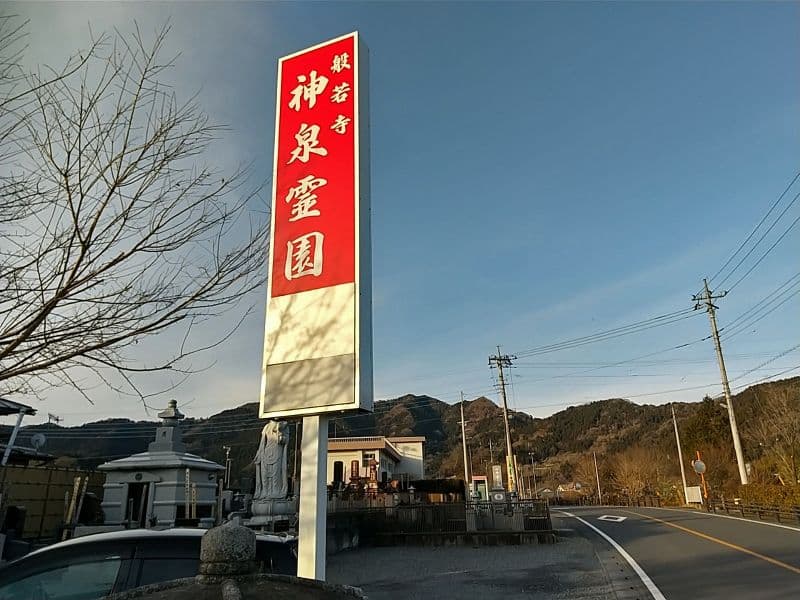 般若寺